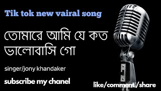 Tomare ami je koto valobashi go  singer jony khandaker তোমারে আমি যে কতো ভালোবাসি গো  vairal [upl. by Duwad32]