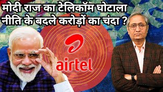 मोदी राज का टेलीकॉम घोटाला  Modi Govts Telecom Scam [upl. by Auop]