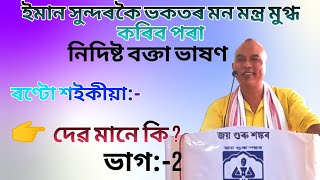 ।। দেৱ মানে কি  ।। ৰন্টো শইকীয়া।। নিদিষ্ট বক্তা ভাষণ।। [upl. by Madra]