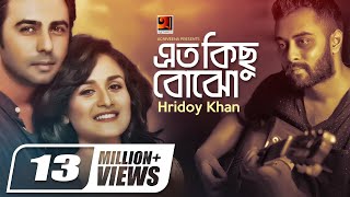 Eto Kichu Bojho এত কিছু বোঝো  Hridoy Khan  Apurba  Mithila  Nadia Khanom  Official Music Video [upl. by Kudva]