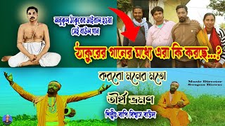 অনুকূল ঠাকুরের সেরা একটি বাউল গান  Anukul Thakur Song  Bapi Biswas  Satsang Deoghar Bhajan [upl. by Ong]