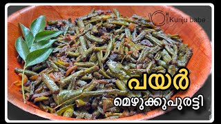 പയർ മെഴുക്കുപുരട്ടി  Payar Mezhukkupuratti Malayalam Kerala Style Easy Making Payar Thoran [upl. by Nnad356]