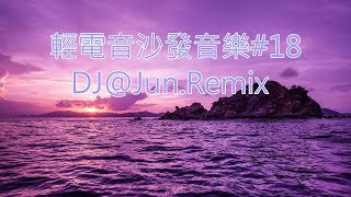 電音沙發音樂18DJJunRemix 輕電音 沙發音樂 輕節奏 Trance Remixes of Popular Songs 2024 best dj mix nonstop mix [upl. by Arama771]