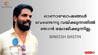 ഓണാഘോഷം നിഷേധിച്ചതിനെതിരെ  Bineesh Bastin [upl. by Eseela]