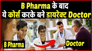 B Pharma के बाद ये कोर्स करके बने डायरेक्ट डॉक्टर। B Pharma ke baad doctor kaise bane [upl. by Jorrie]