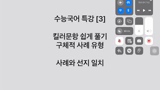 수능국어 특강 킬러문항 쉽게 풀기  사례와 선지 일치 [upl. by Akinaj]