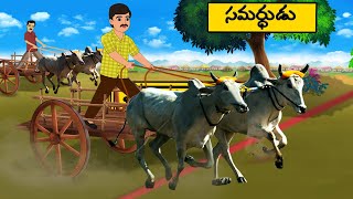 Telugu Stories  సమర్ధుడు  stories in Telugu  Moral Stories in Telugu  Neethi kathalu [upl. by Mathew]