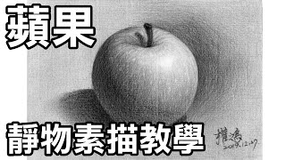 靜物素描輕鬆學2畫蘋果 Easy to draw sketch apple画苹果停課不停學停课不停學居家學習居家学习 [upl. by Ailad102]