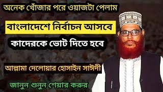 নির্বাচন নিয়ে অগ্নিঝরা ওয়াজ৷ দেলোয়ার হোসাইন সাঈদী [upl. by Aissilem]