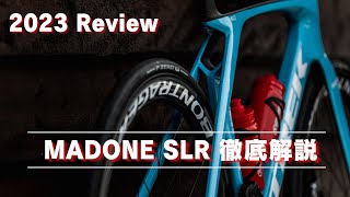 【徹底解説】2023年モデル 新型TREK MADONE SLR （トレック マドンSLR）どう変わった？ [upl. by Efi647]