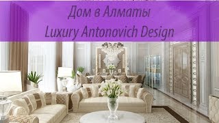 Элитный Дом в Алматы от Luxury Antonovich Design [upl. by Anitroc769]