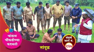 चांडाळ चौकडीच्या करामती संपूर्ण भाग नं२४० Chandal Choukadichya Karamati episode No240 [upl. by Jez150]