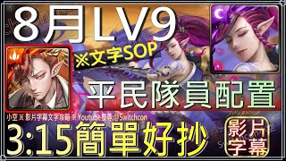 「8月LV9」拿破崙3分鐘簡單好抄｜文字攻略【小空】【神魔之塔】月月挑戰之南風月｜8月挑戰｜刀劍神域｜ソードアート・オンライン｜Sword Art Online｜桐人｜亞絲娜 [upl. by Laumas]