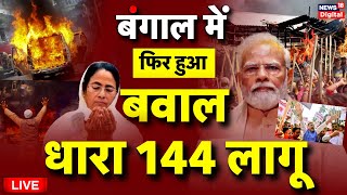 Live West Bengal में फिर बवाल 72 घंटे से लगातार हंगामा  Mamata Banerjee  PM Modi  Sandeshkhali [upl. by Maharva998]