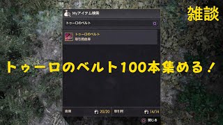 【黒い砂漠 CS】トゥーロのベルト残り43本！ツンクタで一緒に狩りしてくれる人も募集中です！【雑談】【BlackDesert】【黒い砂漠】 [upl. by Ly]