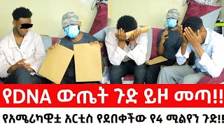 የአሜሪካዊታ ታዋቂ አርቲስ የደበቀችው የ4 ሚልየን ጉድ የ DNA ውጤት ጉድ ይዞ መጣ [upl. by Romola]