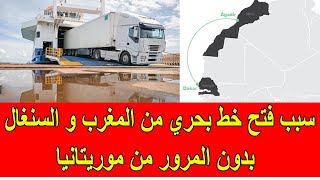 أسباب افتتاح خط تجاري بحري بين المغرب و السنغال دون المرور من موريتانيا [upl. by Luapnhoj]