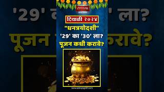 धनत्रयोदशी नक्की कधी 29 का 30 ऑक्टोबर धनतेरस पूजन कधी करावे Dhanteras 2024 Date Marathi shorts [upl. by Atiniv648]