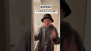 梅田サイファートラボルタカスタム KOPERUバース歌ってみた？ [upl. by Frodine]