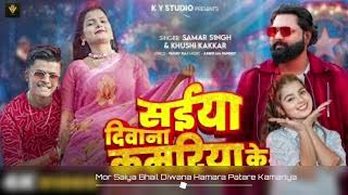 Mor Saiya Bhail Diwana Hamara Patare Samar Kamariya X Remix Yogesh Dj Allhabaad X 2M [upl. by Embry]