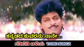 Kannadada Kuvaranu Naane  Gadibidi Aliya  HD Video  Shiva Rajkumar  Malashri  Dr Rajkumar [upl. by Charity]