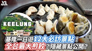 基隆一日遊12大必訪景點！全台最大煎餃？隱藏景點公開？｜VS MEDIAｘletsgotravel [upl. by Irita]