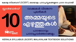 Std 10 മലയാളം  അമ്മയുടെ എഴുത്തുകൾ Class 10 Malayalam  Ammayude Ezhuthukal [upl. by Aikcir405]