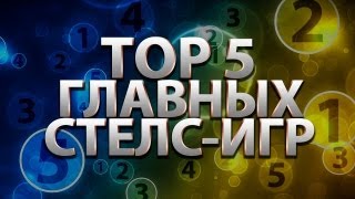 TOP 5 Главные стелсигры [upl. by Ellerrad698]