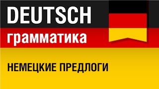 Немецкие предлоги Präpositionen Курс грамматики немецкого языка Урок 1631 Елена Шипилова [upl. by Mauri]