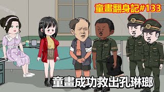 【童畫翻身記】第133集  童畫派人拖住吳良，自己偷偷潛入吳家，果然在地窖中發現了孔琳瑯！【阿酷不酷】 [upl. by Attenweiler547]