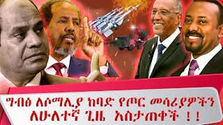 ግብፅ ለሶማሊያ ከባድ የጦር መሳሪያዎችን ለሁለተኛ ጊዜ አስታጠቀች  EGYPT WEOPEN IN SOMALIYA [upl. by Derfniw164]