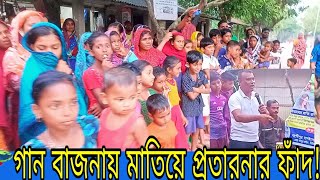 গানবাজনায় মাতিয়ে ভুয়া ওষুধ বিক্রি করে সরলমতি মানুষকে ঠকাচ্ছে ভুইফোড়ে কোম্পানিl voiceofcalcutta [upl. by Auqkinahs]