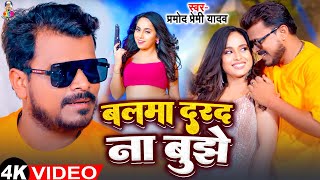 Video  बलमा दरद ना बुझे  Pramod Premi Yadav का सबसे बड़ा हीट सांग  Balma Dard Na Bujhe  New Song [upl. by Mesics]