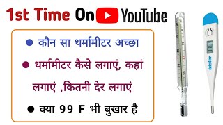 thermometer कैसे लगाये  how to use thermometer complete information of feverthermometer Dr tarun [upl. by Ridley]