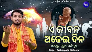 E Jibana Adhei Dina Jibana Dharmi Emotional Song  Prabhupada Mohanty  ଜନ୍ମରୁ ମୃତ୍ୟୁ ଯାଏ Sidharth [upl. by Anilok]