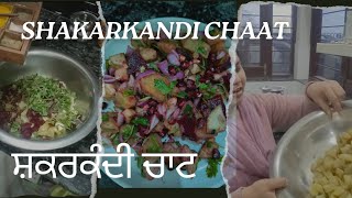 ਜਰੂਰ ਬਣਾ ਕੇ ਦੇਖੋ ਇਸ ਤਰੀਕੇ ਨਾਲ ਸ਼ਕਰਕੰਦੀ ਚਾਟ  SHAKARKANDI CHAAT [upl. by Kaycee]