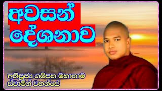 ගම්පහ මහානාම හිමිගේ අවසන් දේශනාව  vengampaha mahanama himi  bana kathabana  budu karuna [upl. by Tymon]