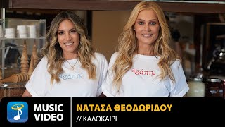 Νατάσα Θεοδωρίδου – Καλοκαίρι  Official Music Video 4K [upl. by Janina456]