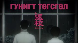 Гунигт төгсгөл  Detention 返校 5 [upl. by Ainel]