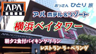 【横浜ベイタワー】アパホテル に泊まっていつものルーティーンをやってみよう【バイキング】 [upl. by Aiseneg407]