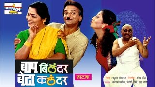 quotBaap Bilander Beta Kalandarquot  Marathi Comedy Natak [upl. by Short]