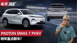 Proton eMAS 7 PHEV，宝腾的首款PHEV来了！？（每周360）｜automachicom 马来西亚试车频道 [upl. by Berey]