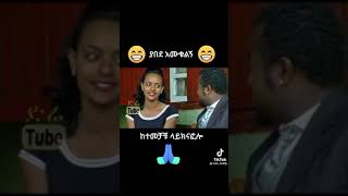 ያበደአሙቁልኝ😂 [upl. by Atteras97]