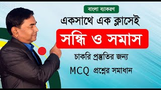 সমাস নির্ণয় ও সন্ধি বিচ্ছেদ  বাংলা ব্যাকরণ [upl. by Malachy]