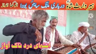 heer waris shah by sain boda ہیر وارث شاہ سایئں بودا punjabi sufi arfana kalam [upl. by Ahsiled]