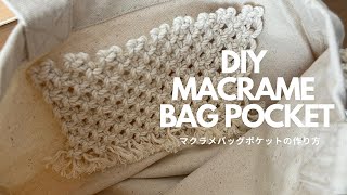 【簡単】マクラメバッグの内ポケットDIY Easy Macrame Bag Pocket Tutorial [upl. by Aseena65]