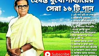 Best of Hemanta Mukhopadhyay songs Hemanta Mukhopadhyay Bangla songs Hemanta popular Banglagaan [upl. by Davie60]