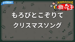 【カラオケ】もろびとこぞりてクリスマスソング [upl. by Onimixam]