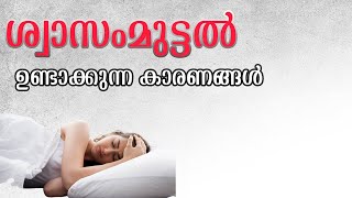 ശ്വാസംമുട്ടൽ ഉണ്ടാക്കുന്ന കാരണങ്ങൾ Breathing issues  health tips malayalam  treatment malayalam [upl. by O'Conner]