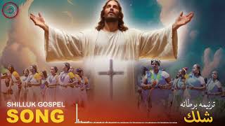 Shilluk Gospel Song  4  ترنيمة برطانة شلك [upl. by Alejo]